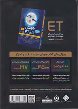 کتاب هوش سرعت دقت و تمرکز پایه ششم از مجموعه کتاب های هوش فرازمینی ETh انتشارات گامی تا فرزانگان